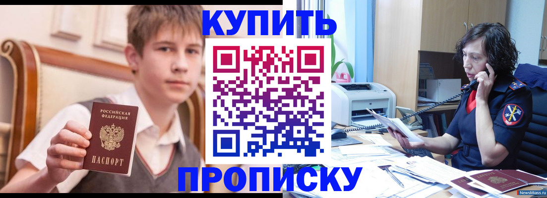 купить прописку в Гуково
